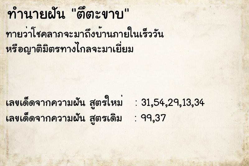 ทำนายฝัน ตึตะขาบ