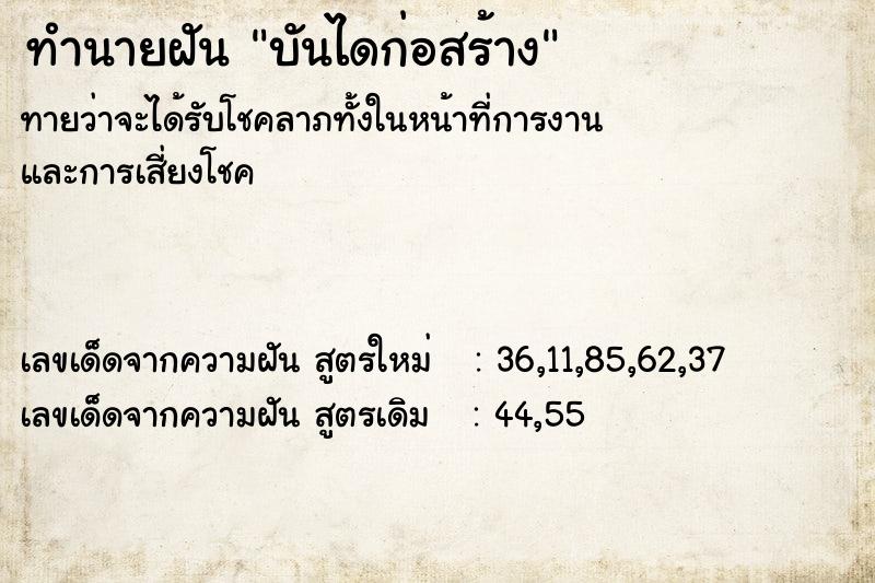 ทำนายฝัน บันไดก่อสร้าง