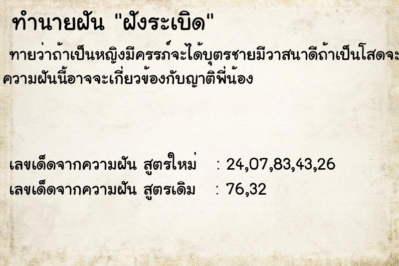 ทำนายฝัน ฝังระเบิด