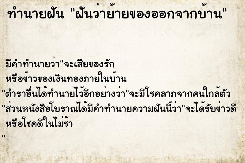 ทำนายฝัน ฝันว่าย้ายของออกจากบ้าน ตำราโบราณ แม่นที่สุดในโลก