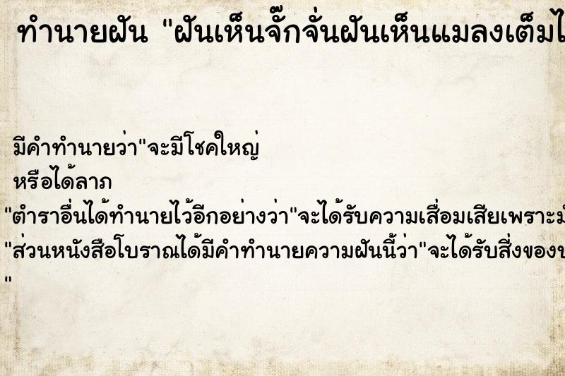 ทำนายฝัน ฝันเห็นจั๊กจั่นฝันเห็นแมลงเต็มไปหมด