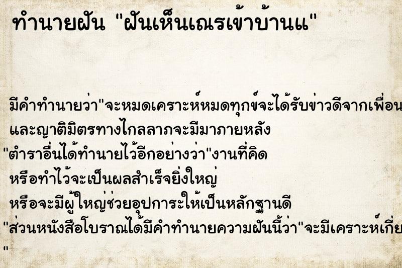 ทำนายฝัน ฝันเห็นเณรเข้าบ้านแ