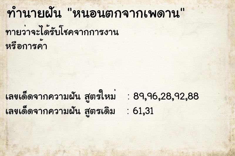 ทำนายฝัน หนอนตกจากเพดาน