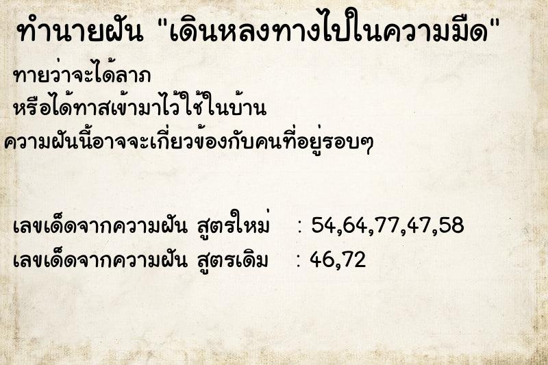 ทำนายฝัน เดินหลงทางไปในความมืด  เลขนำโชค 