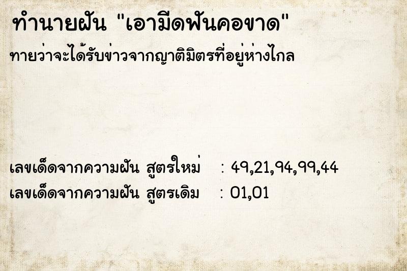 ทำนายฝัน เอามีดฟันคอขาด