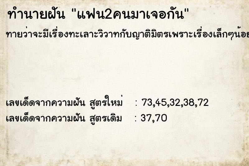 ทำนายฝัน แฟน2คนมาเจอกัน