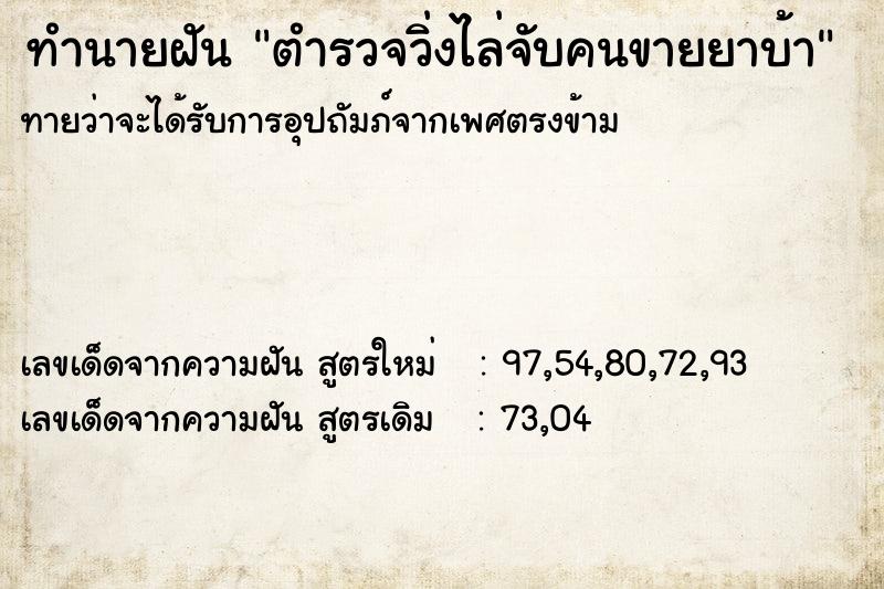 ทำนายฝัน ตำรวจวิ่งไล่จับคนขายยาบ้า