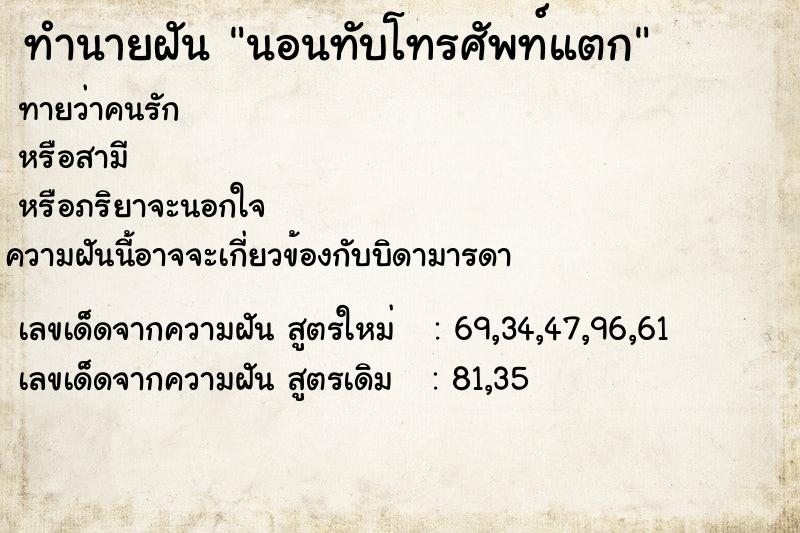 ทำนายฝัน นอนทับโทรศัพท์แตก