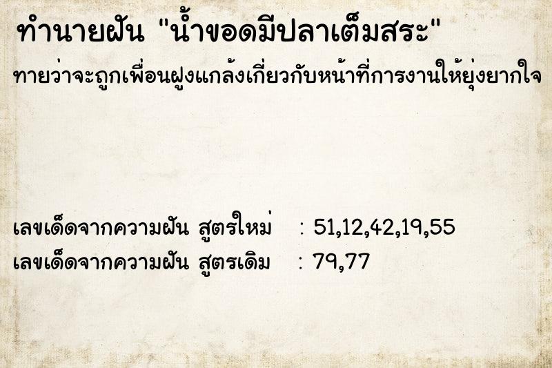 ทำนายฝัน น้ำขอดมีปลาเต็มสระ  เลขนำโชค 