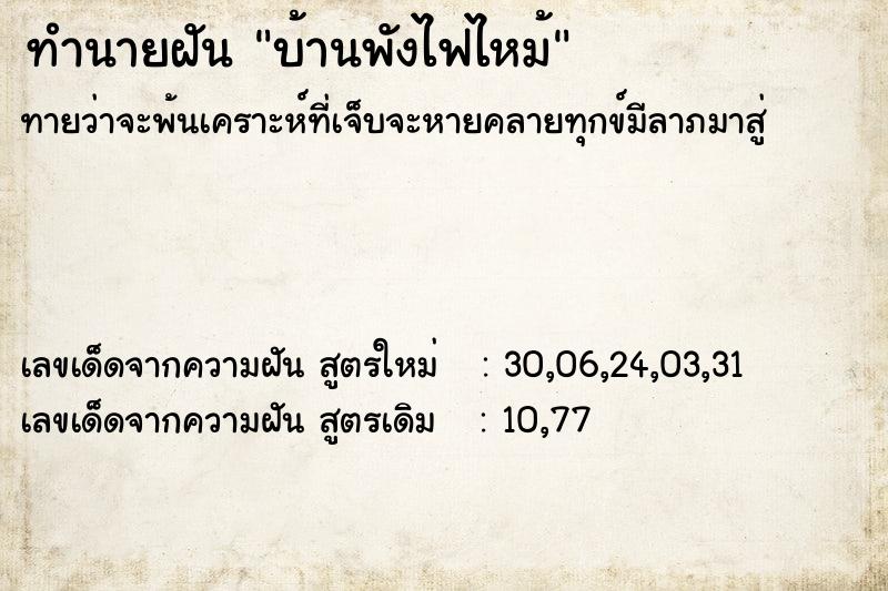 ทำนายฝัน บ้านพังไฟไหม้  เลขนำโชค 