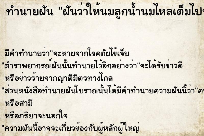 ทำนายฝัน ฝันว่าให้นมลูกน้ำนมไหลเต็มไปหมด