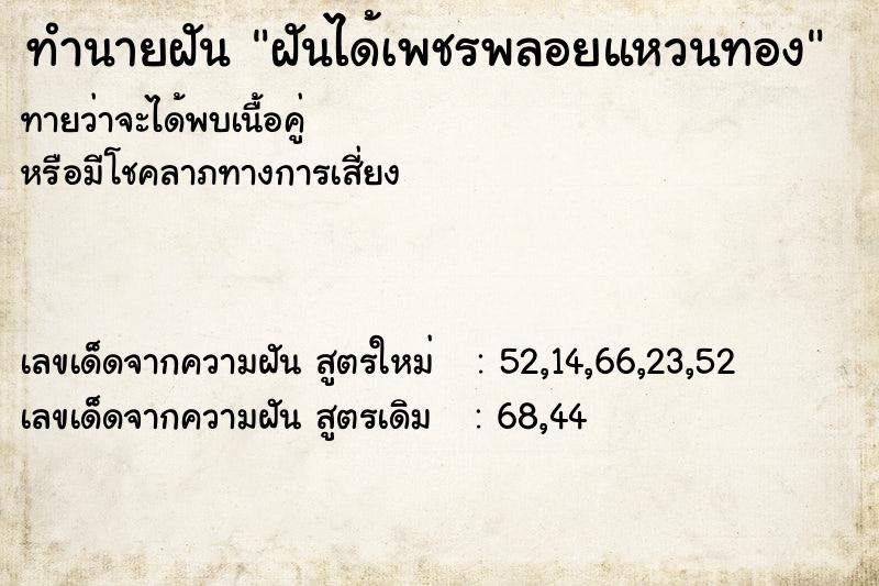 ทำนายฝัน ฝันได้เพชรพลอยแหวนทอง