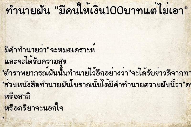 ทำนายฝัน มีคนให้เงิน100บาทแต่ไม่เอา