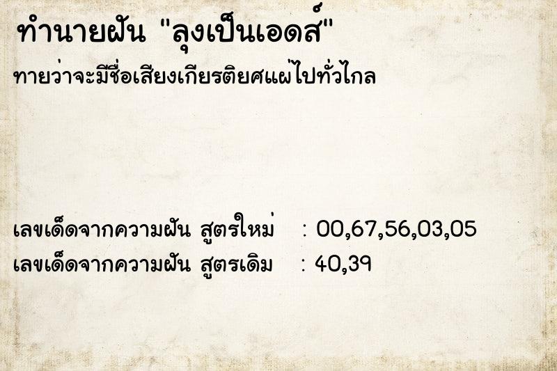 ทำนายฝัน ลุงเป็นเอดส์