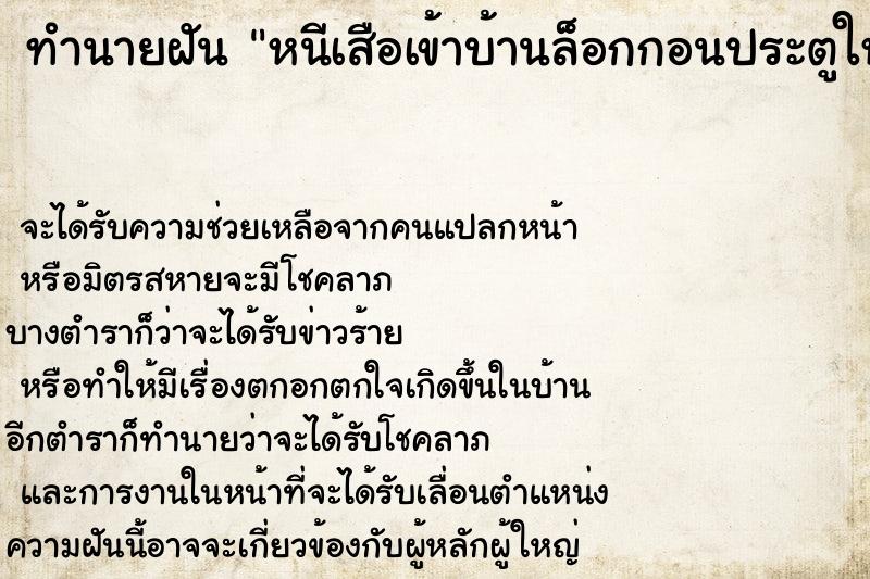 ทำนายฝัน หนีเสือเข้าบ้านล็อกกอนประตูให้ทุกคนปลอดภัย  เลขนำโชค 