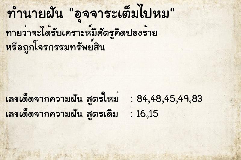 ทำนายฝัน อุจจาระเต็มไปหม