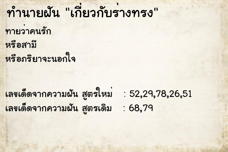 ทำนายฝัน เกี่ยวกับร่างทรง