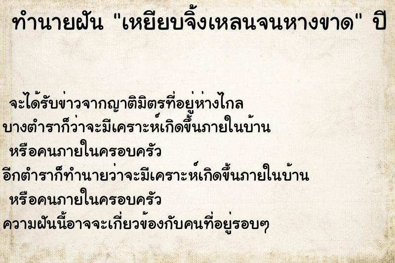 ทำนายฝัน เหยียบจิ้งเหลนจนหางขาด