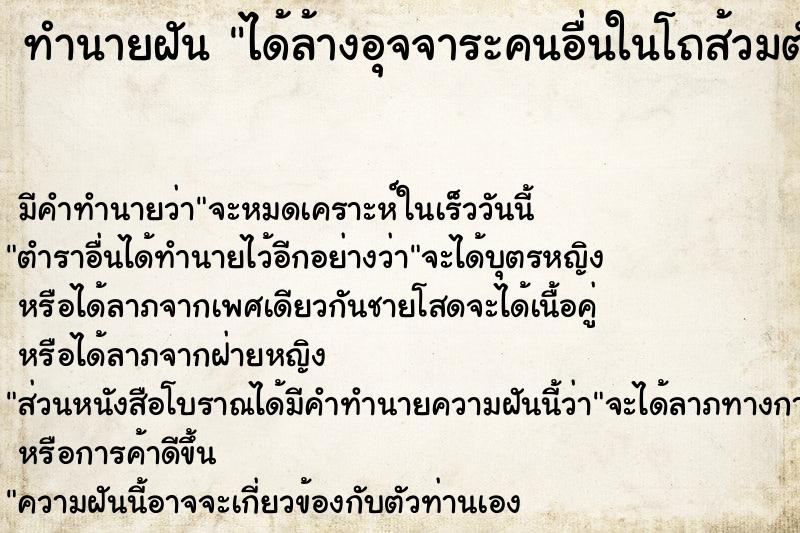 ทำนายฝัน ได้ล้างอุจจาระคนอื่นในโถส้วมตัวเอง