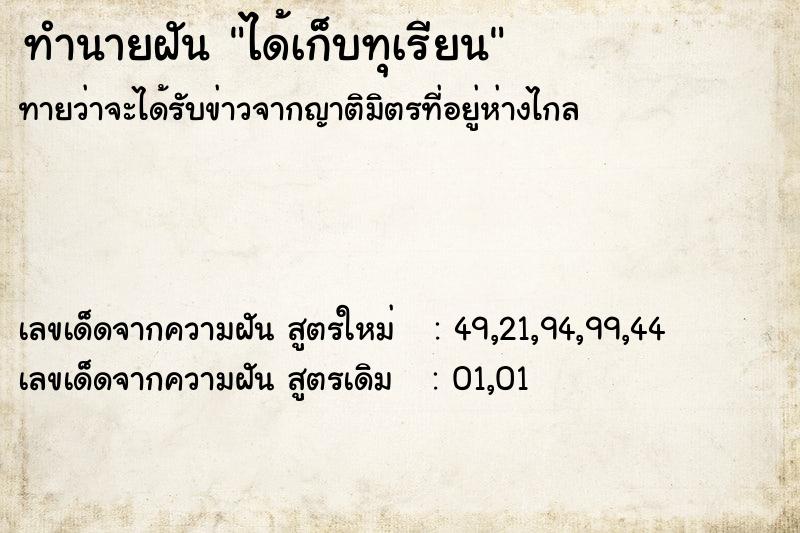 ทำนายฝัน ได้เก็บทุเรียน