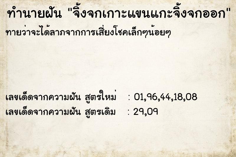 ทำนายฝัน จิ้งจกเกาะแขนแกะจิ้งจกออก  เลขนำโชค 