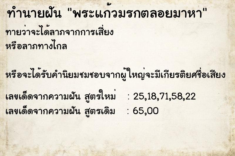 ทำนายฝัน พระแก้วมรกตลอยมาหา