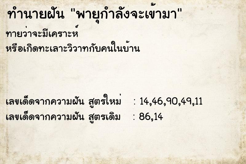 ทำนายฝัน พายุกำลังจะเข้ามา