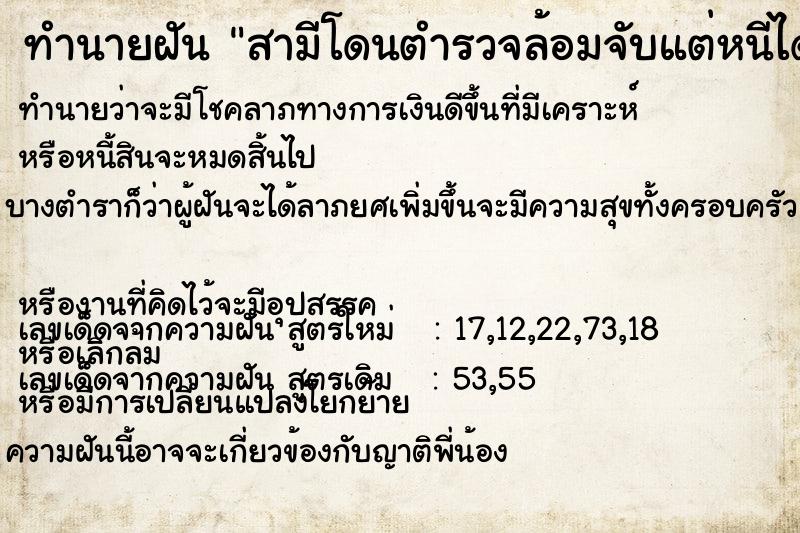 ทำนายฝัน สามีโดนตำรวจล้อมจับแต่หนีได้