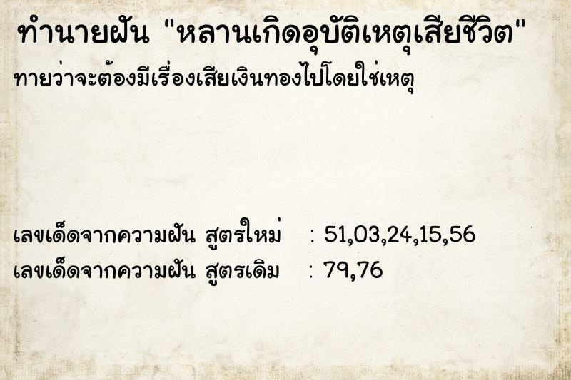 ทำนายฝัน หลานเกิดอุบัติเหตุเสียชีวิต