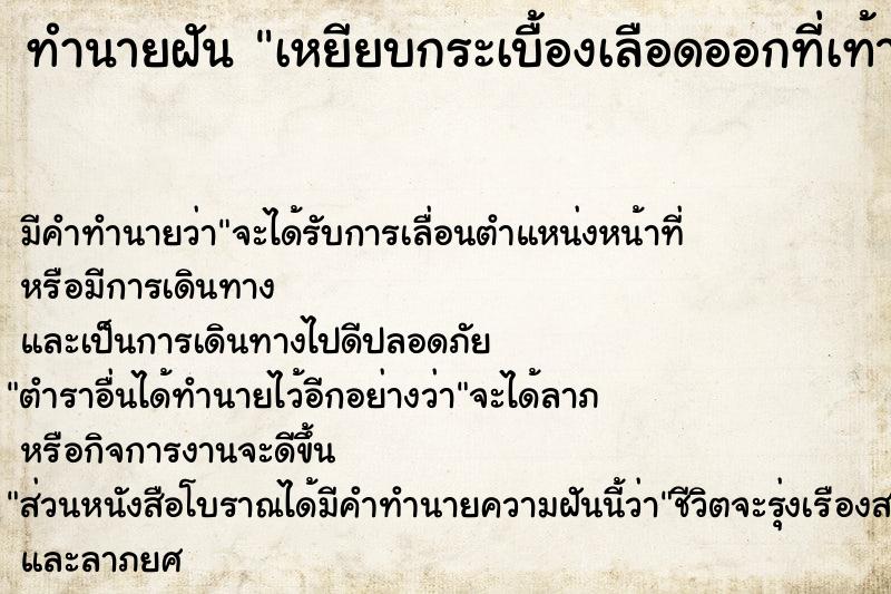 ทำนายฝัน เหยียบกระเบื้องเลือดออกที่เท้า