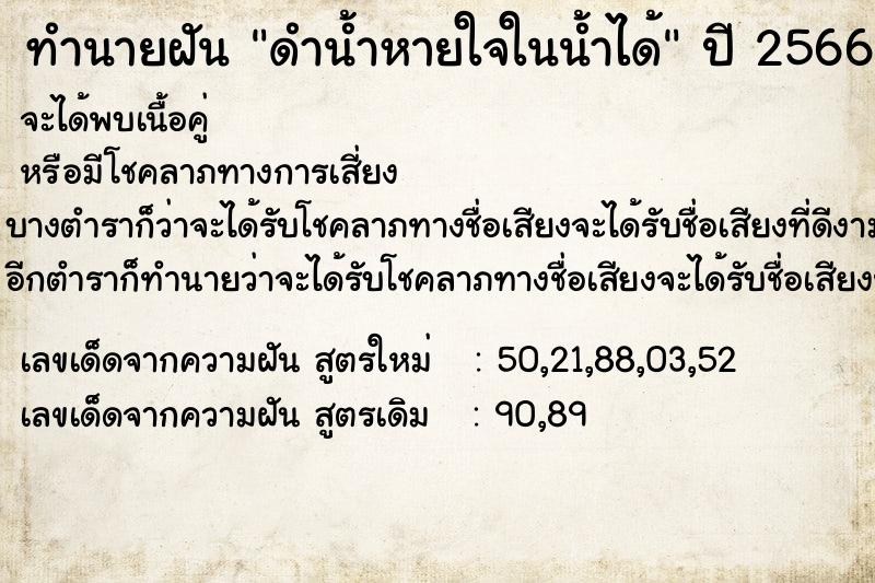 ทำนายฝัน ดำน้ำหายใจในน้ำได้