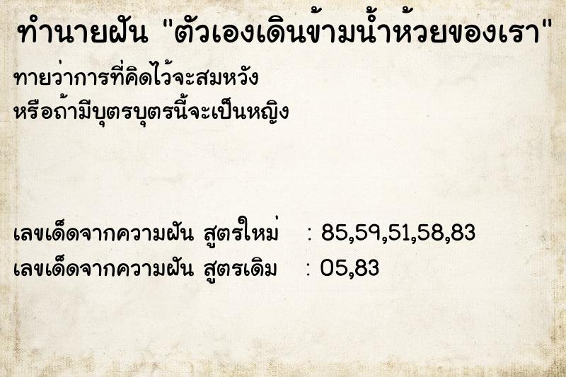 ทำนายฝัน ตัวเองเดินข้ามน้ำห้วยของเรา