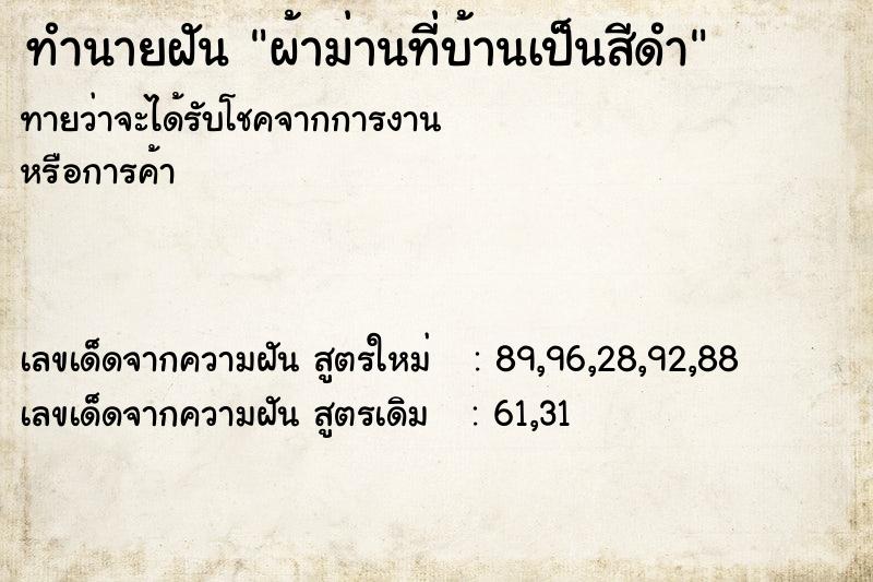 ทำนายฝัน ผ้าม่านที่บ้านเป็นสีดำ