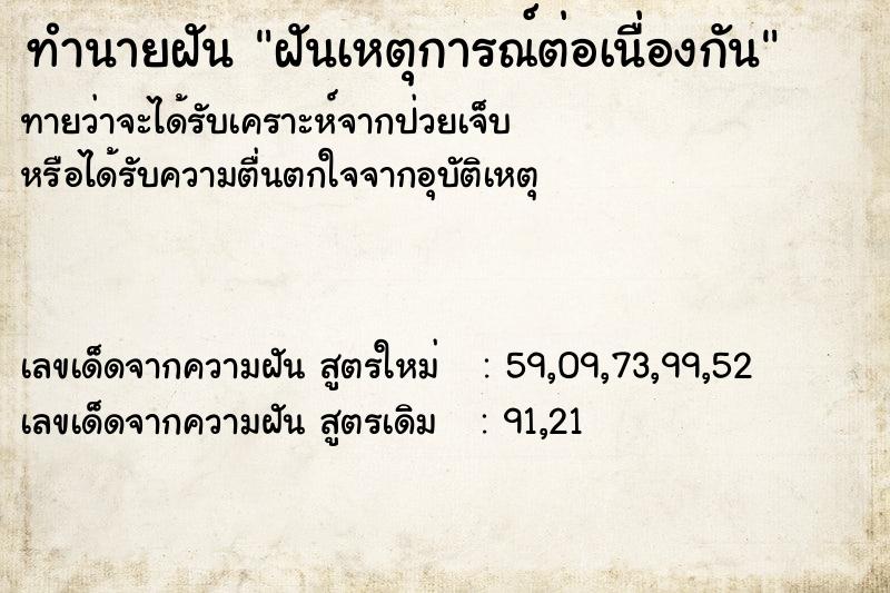 ทำนายฝัน ฝันเหตุการณ์ต่อเนื่องกัน