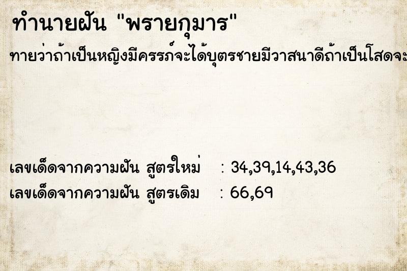 ทำนายฝัน พรายกุมาร  เลขนำโชค 