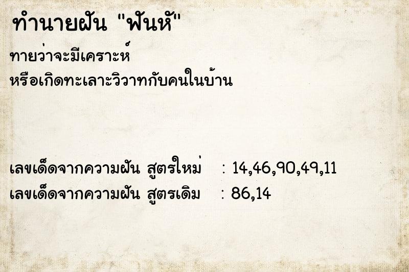 ทำนายฝัน ฟันหั