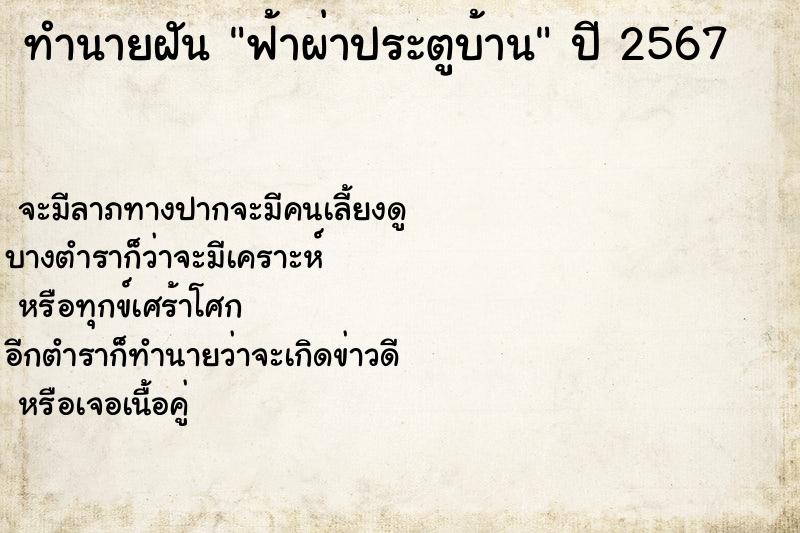 ทำนายฝัน ฟ้าผ่าประตูบ้าน