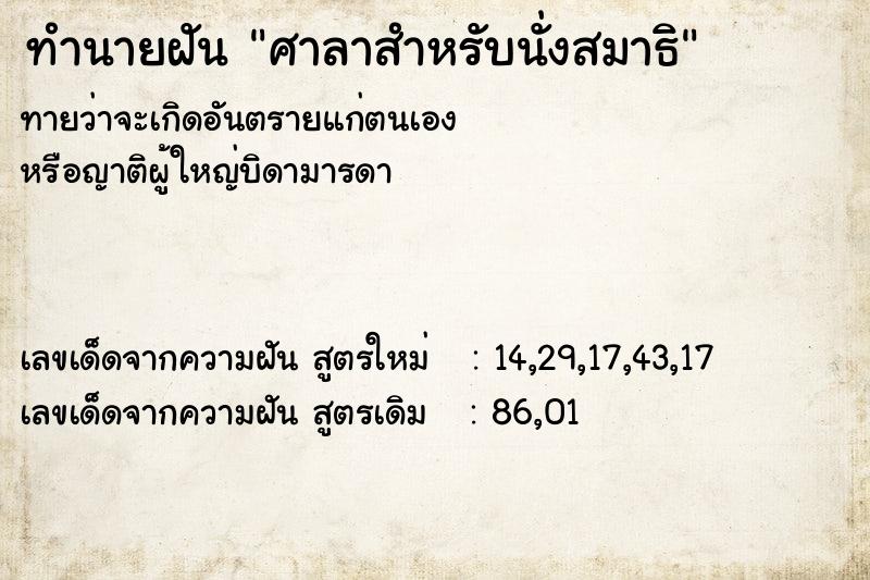 ทำนายฝัน ศาลาสำหรับนั่งสมาธิ