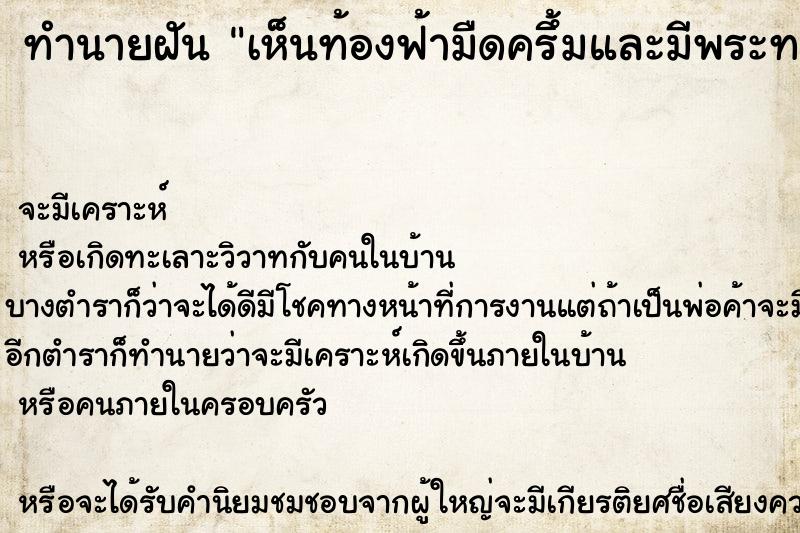 ทำนายฝัน เห็นท้องฟ้ามืดครึ้มและมีพระทรงกลด