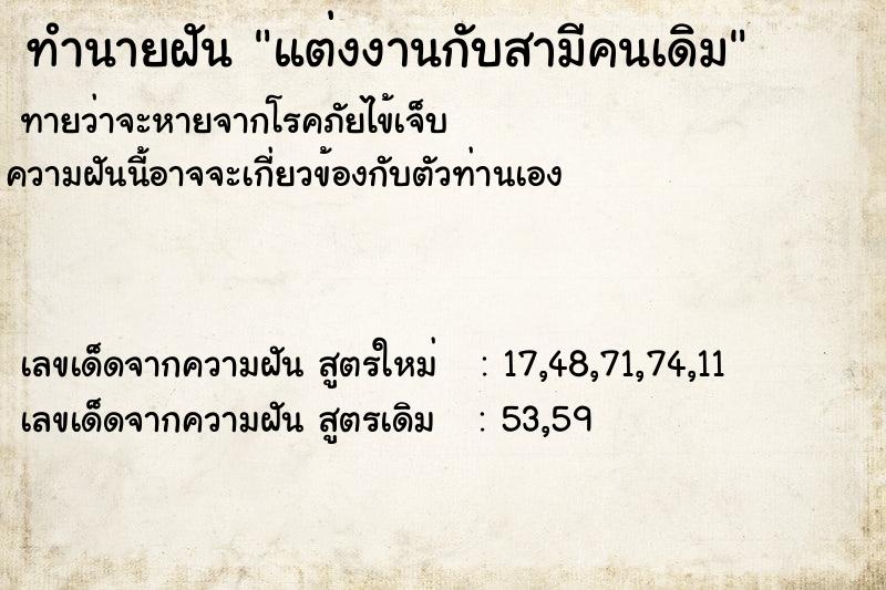 ทำนายฝัน แต่งงานกับสามีคนเดิม