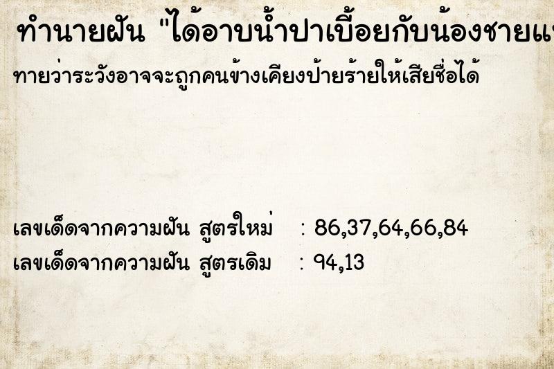 ทำนายฝัน ได้อาบน้ำปาเบี้อยกับน้องชายแฟน