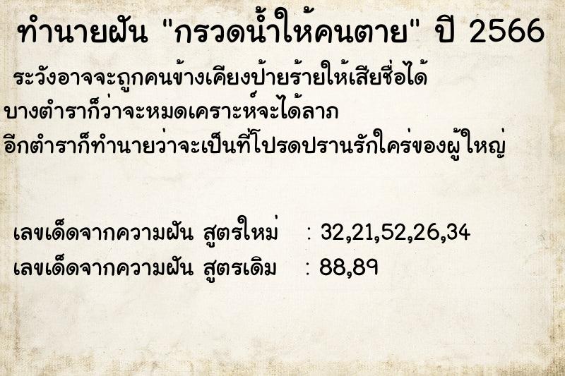 ทำนายฝัน กรวดน้ำให้คนตาย