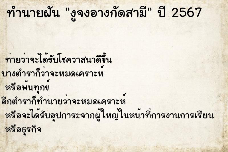 ทำนายฝัน งูจงอางกัดสามี