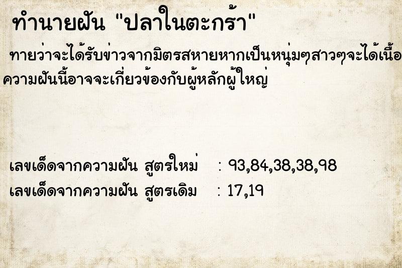 ทำนายฝัน ปลาในตะกร้า