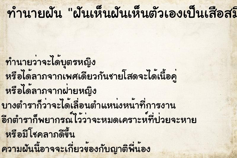 ทำนายฝัน ฝันเห็นฝันเห็นตัวเองเป็นเสือสมิง