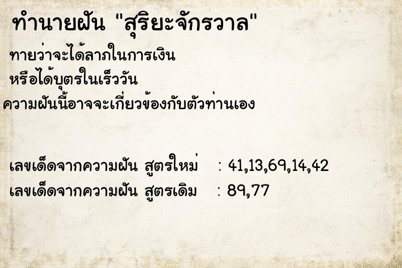 ทำนายฝัน สุริยะจักรวาล