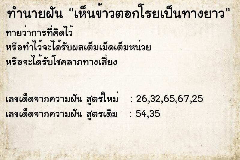 ทำนายฝัน เห็นข้าวตอกโรยเป็นทางยาว