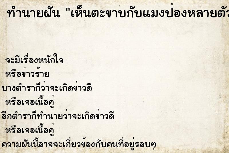 ทำนายฝัน เห็นตะขาบกับแมงป่องหลายตัว