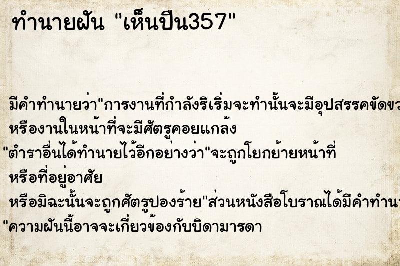 ทำนายฝัน เห็นปืน357