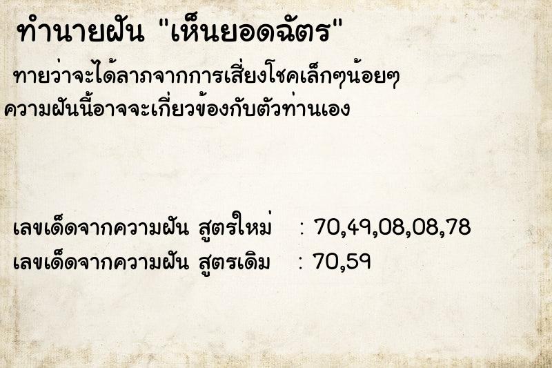 ทำนายฝัน เห็นยอดฉัตร